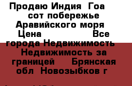 Продаю Индия, Гоа 100 сот побережье Аравийского моря › Цена ­ 1 700 000 - Все города Недвижимость » Недвижимость за границей   . Брянская обл.,Новозыбков г.